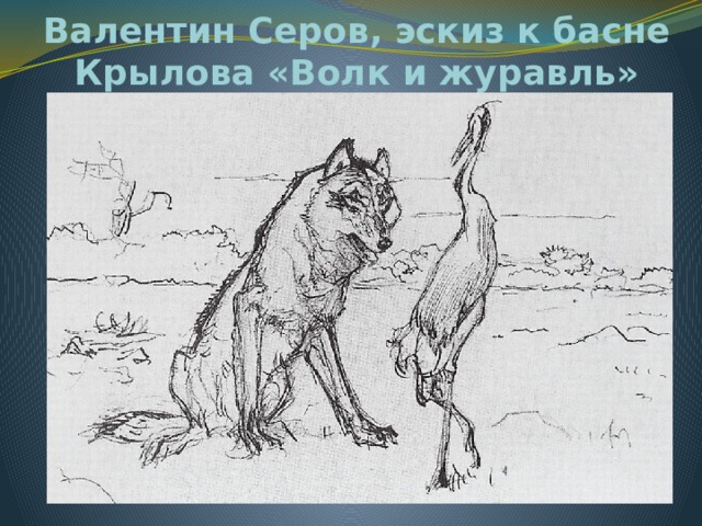 Валентин Серов, эскиз к басне Крылова «Волк и журавль» 