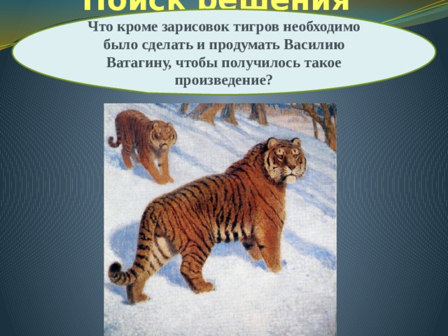 Что кроме зарисовок тигров необходимо было сделать и продумать Василию Ватагину, чтобы получилось такое произведение? Поиск решения проблемы Василий Ватагин  