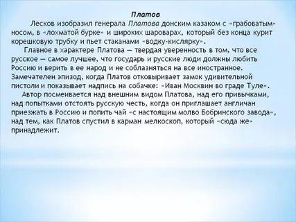 Какими предстают в изображении лескова государь платов англичане кратко