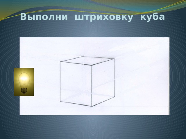 Выполни штриховку куба 