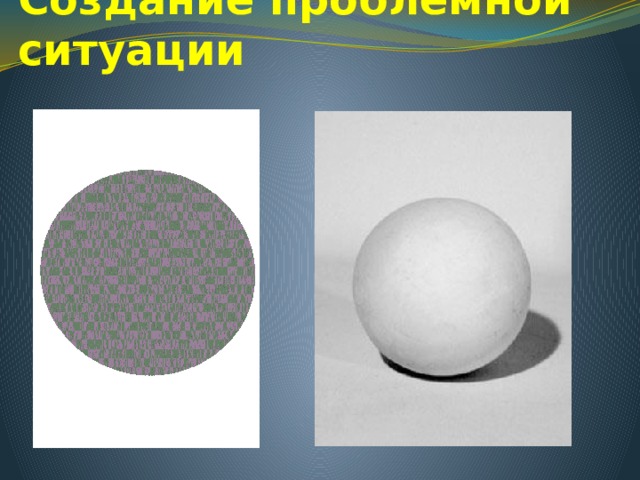 Создание проблемной ситуации 