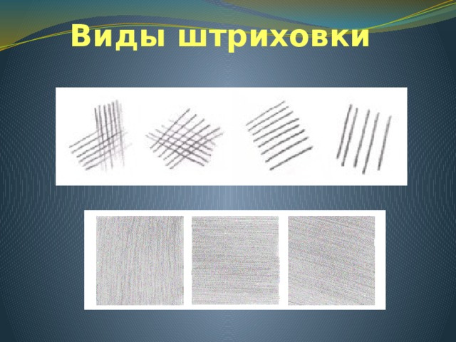 Виды штриховки 