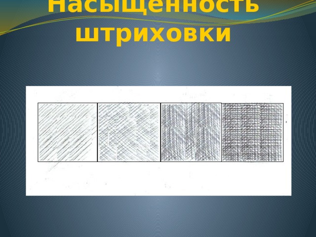 Насыщенность штриховки 