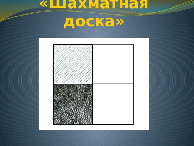 «Шахматная доска» 
