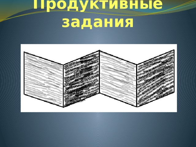 Продуктивные задания 