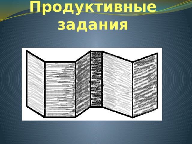 Продуктивные задания 