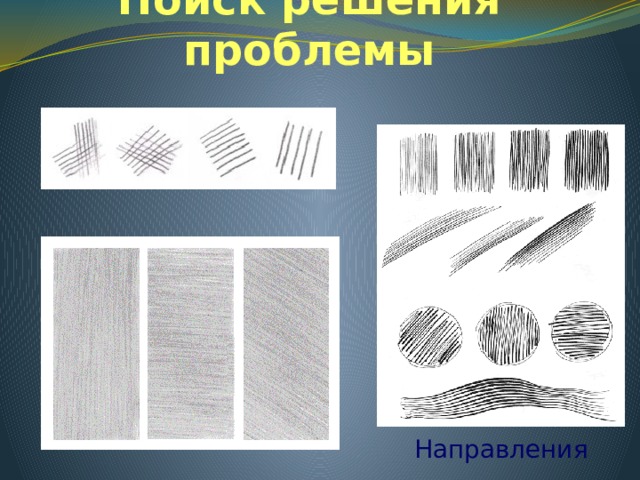 Поиск решения проблемы Направления 