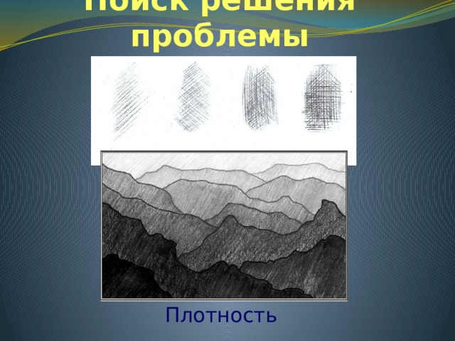 Поиск решения проблемы Плотность 
