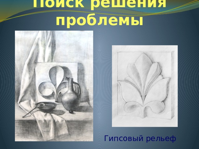 Поиск решения проблемы Гипсовый рельеф 