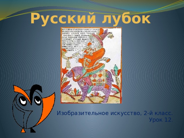 Русский лубок Все картинки взяты с сайта: http://images.yandex.ru Изобразительное искусство, 2-й класс. Урок 12 .  