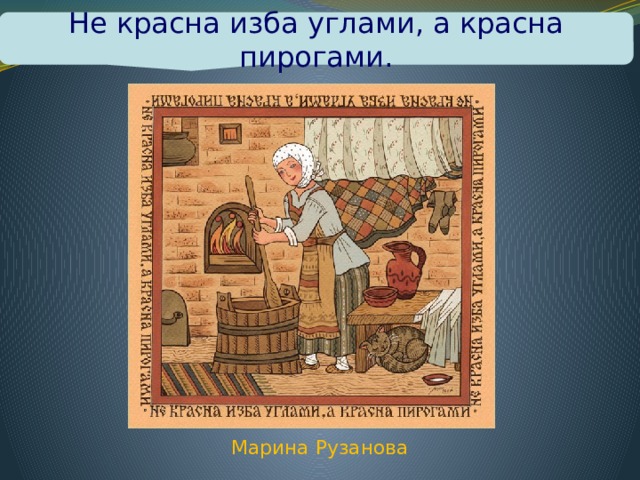 Стол а пирогами домами улица красина восстановите пословицу