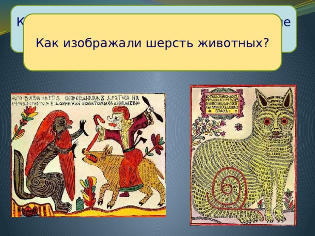 Какие выбирали цвета? Эти цвета тёплые или холодные? Как изображали шерсть животных? 