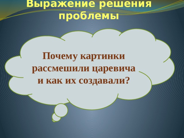 Выражение решения проблемы Почему картинки рассмешили царевича и как их создавали? 
