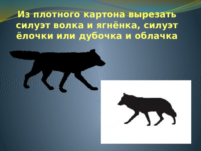 Из плотного картона вырезать силуэт волка и ягнёнка, силуэт ёлочки или дубочка и облачка Авторская работа  