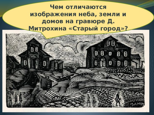 Чем отличаются изображения неба, земли и домов на гравюре Д. Митрохина «Старый город»? Поиск решения проблемы http://images.yandex.ru   