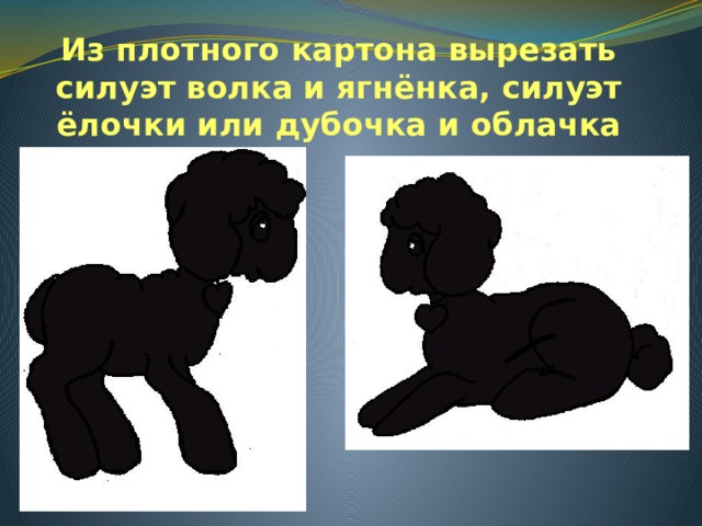 Из плотного картона вырезать силуэт волка и ягнёнка, силуэт ёлочки или дубочка и облачка Авторская работа  