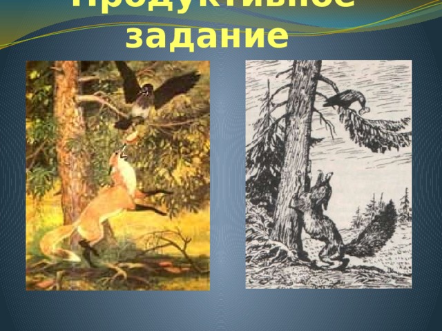 Продуктивное задание Иллюстрации к басне С. Ярового и А. Лаптева.  