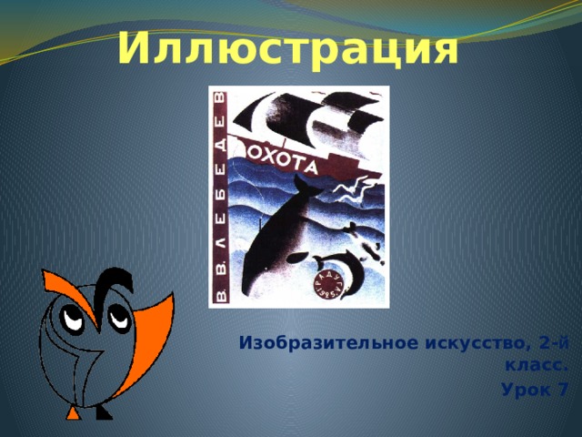 Иллюстрация Изобразительное искусство, 2- й класс. Урок 7 