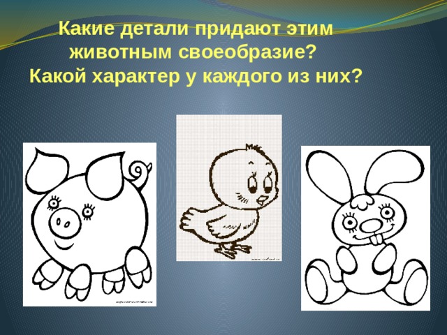 Какие детали придают этим животным своеобразие? Какой характер у каждого из них? 