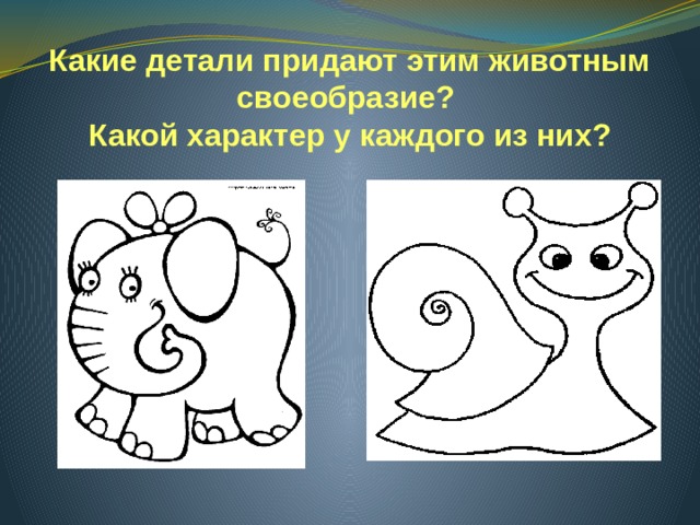 Какие детали придают этим животным своеобразие? Какой характер у каждого из них? 