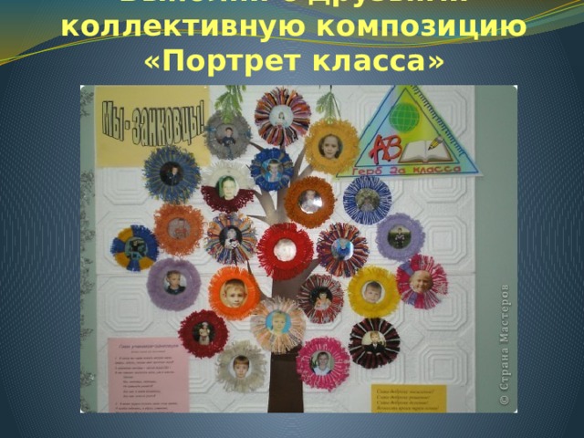 Выполни с друзьями коллективную композицию «Портрет класса» 
