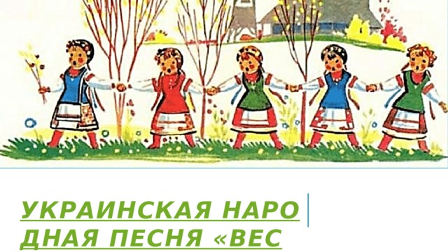 украинская народная песня «Веснянка»