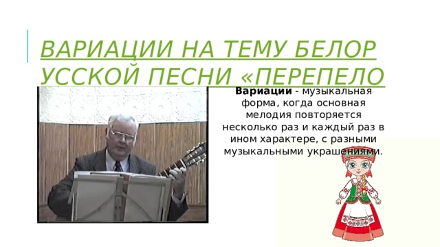 вариации на тему белорусской песни «Перепелочка»