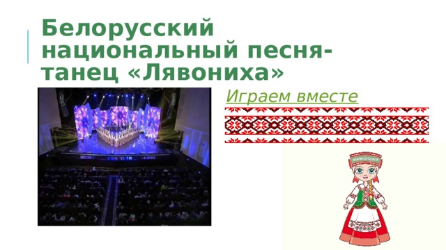 Белорусский национальный песня-танец «Лявониха»