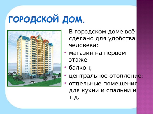 В городском доме всё сделано для удобства человека: