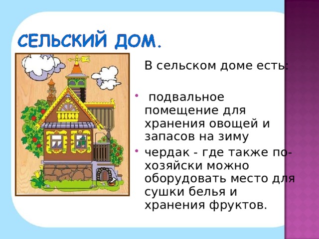 В сельском доме есть: