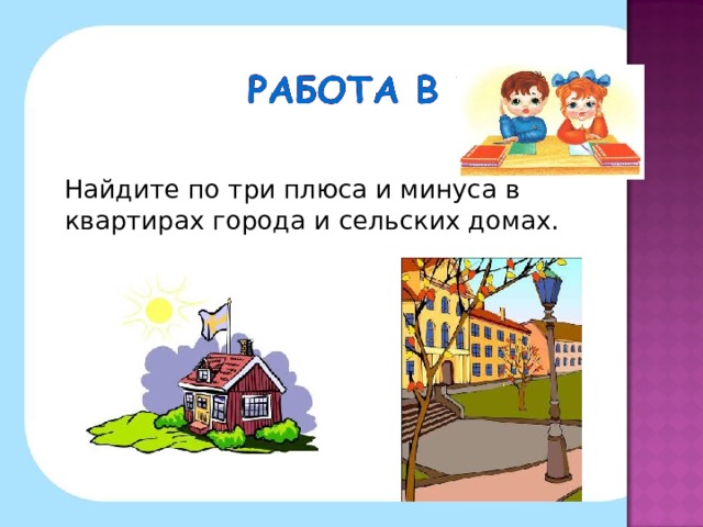 Найдите по три плюса и минуса в квартирах города и сельских домах.