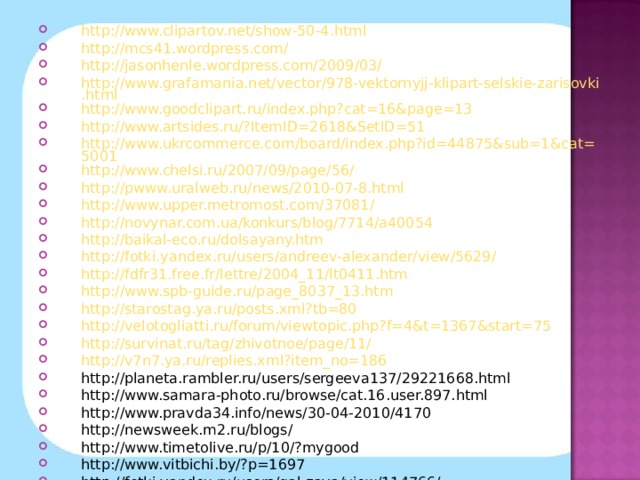 http://www.clipartov.net/show-50-4.html http://mcs41.wordpress.com/ http://jasonhenle.wordpress.com/2009/03/ http://www.grafamania.net/vector/978-vektornyjj-klipart-selskie-zarisovki.html http://www.goodclipart.ru/index.php?cat=16&page=13 http://www.artsides.ru/?ItemID=2618&SetID=51 http://www.ukrcommerce.com/board/index.php?id=44875&sub=1&cat=5001 http://www.chelsi.ru/2007/09/page/56/ http://pwww.uralweb.ru/news/2010-07-8.html http://www.upper.metromost.com/37081/ http://novynar.com.ua/konkurs/blog/7714/a40054 http://baikal-eco.ru/dolsayany.htm http://fotki.yandex.ru/users/andreev-alexander/view/5629/ http://fdfr31.free.fr/lettre/2004_11/lt0411.htm http://www.spb-guide.ru/page_8037_13.htm http://starostag.ya.ru/posts.xml?tb=80 http://velotogliatti.ru/forum/viewtopic.php?f=4&t=1367&start=75 http://survinat.ru/tag/zhivotnoe/page/11/ http://v7n7.ya.ru/replies.xml?item_no=186 http://planeta.rambler.ru/users/sergeeva137/29221668.html http://www.samara-photo.ru/browse/cat.16.user.897.html http://www.pravda34.info/news/30-04-2010/4170 http://newsweek.m2.ru/blogs/ http://www.timetolive.ru/p/10/?mygood http://www.vitbichi.by/?p=1697 http://fotki.yandex.ru/users/gal-zaya/view/114766/