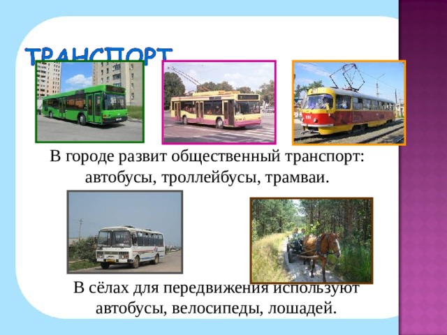 В городе развит общественный транспорт: автобусы, троллейбусы, трамваи. В сёлах для передвижения используют автобусы, велосипеды, лошадей.