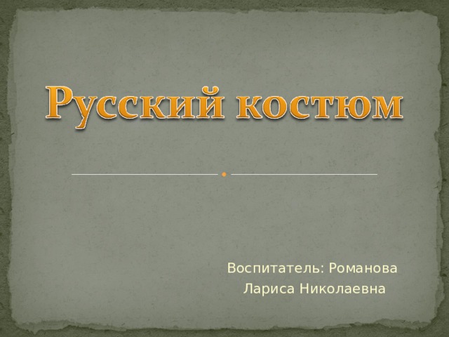 Воспитатель: Романова Лариса Николаевна 