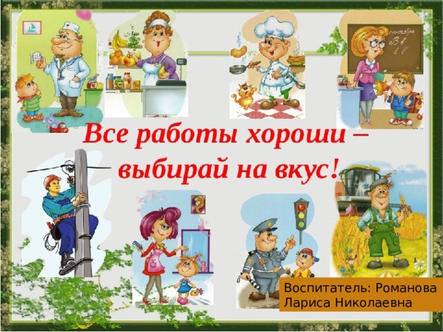 Воспитатель: Романова Лариса Николаевна 