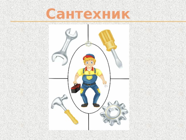 Сантехник  