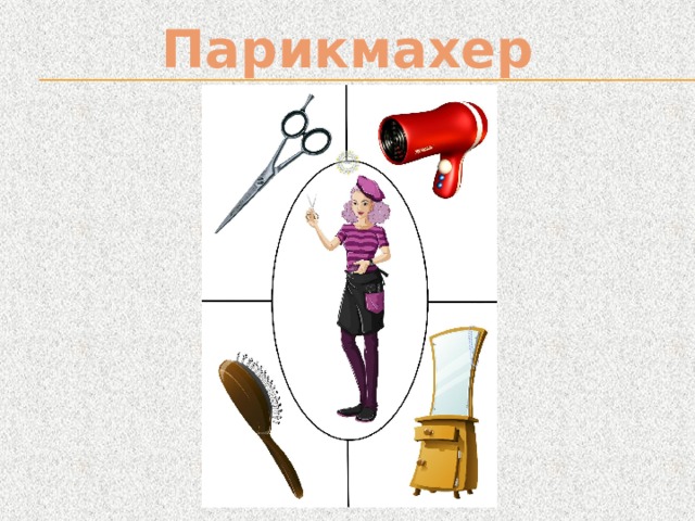 Парикмахер Парикмахер  