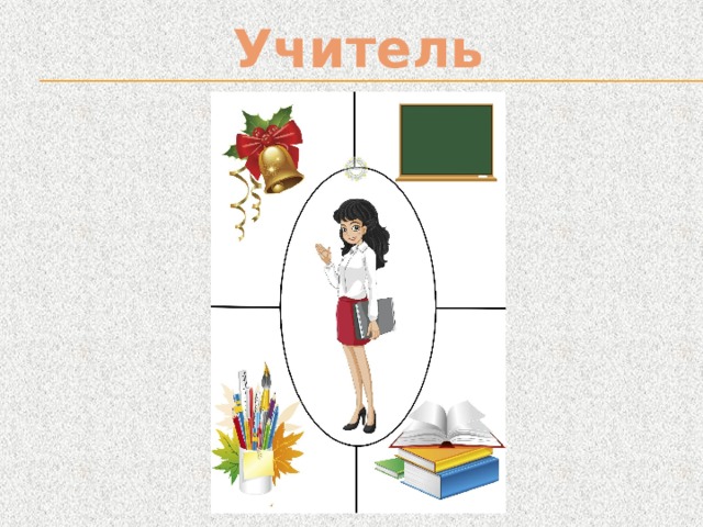 Учитель  