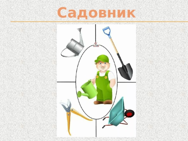 Садовник 