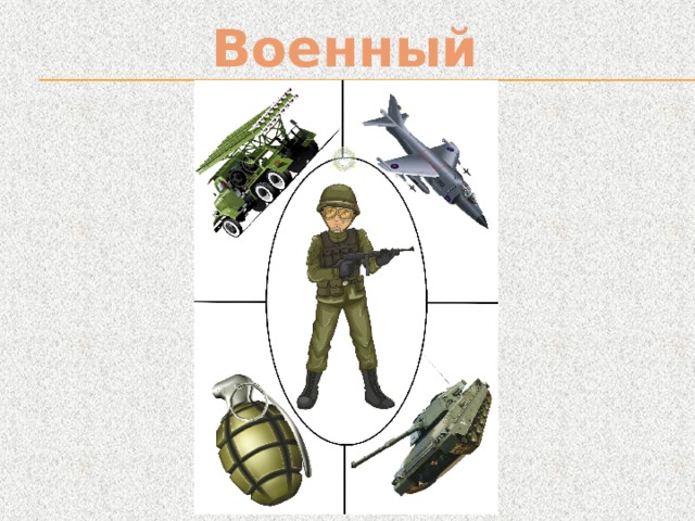 Военный 