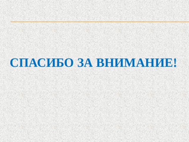 Спасибо за внимание! 