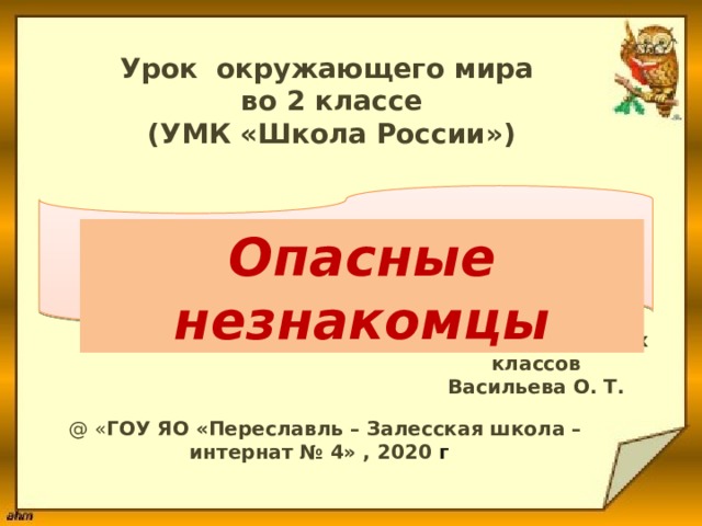 Презентация по окружающему миру 2 класс опасные незнакомцы школа россии