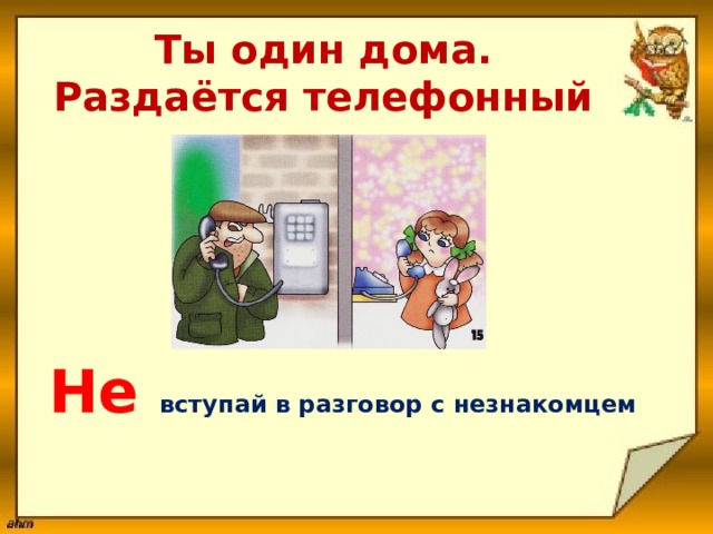 Презентация по окружающему миру 2 класс опасные незнакомцы школа россии