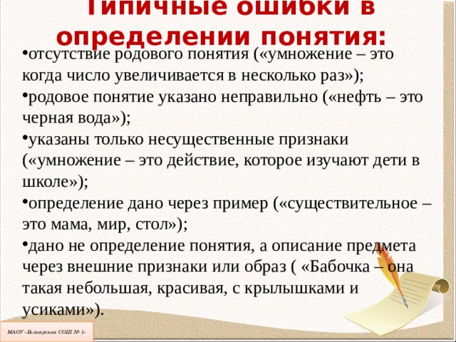 Отсутствовать термин. Подведение под понятие это определение. Родовое понятие умножение. Отсутствует родовое понятие. Существенные признаки понятия умножения.