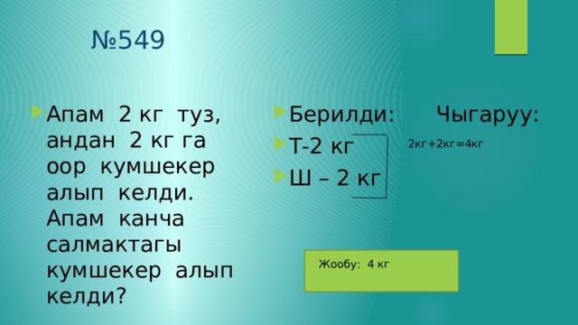 Канча. 3875кг=канча тонна канча кг бар. 5кг100г канча. Массы чыгаруу. 1кг канча грамм бар.