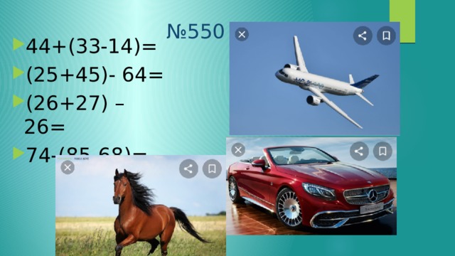 № 550 44+(33-14)= (25+45)- 64= (26+27) – 26= 74-(85-68)= 