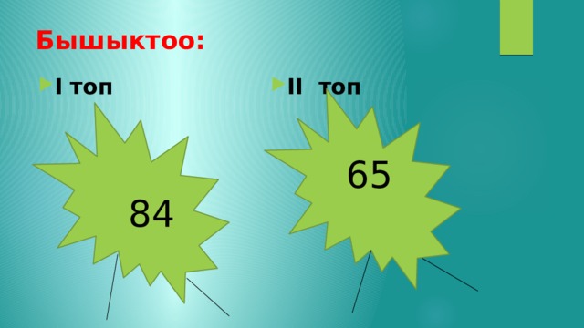 Бышыктоо: I топ II топ 65 84 