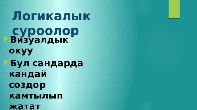 Логикалык суроолор Визуалдык окуу Бул сандарда кандай создор камтылып жатат 