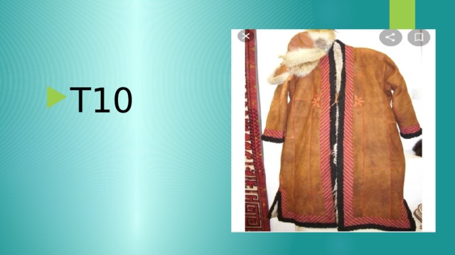 Т10 