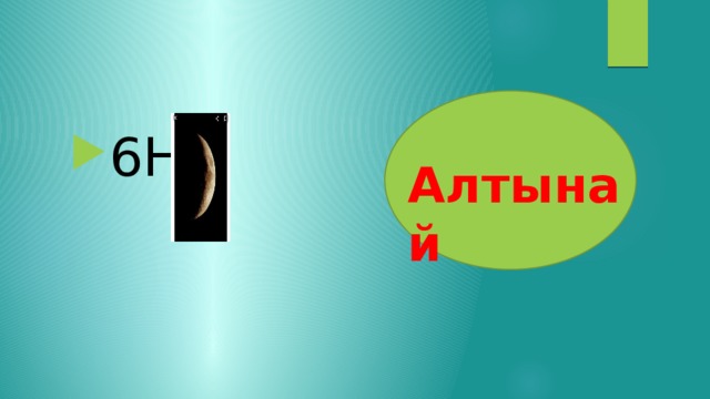 6Н Алтынай 